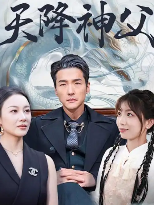 南来北往 年代电视剧海报